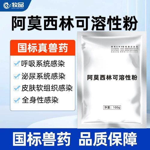 阿莫西林兽药猪鸡鸭鹅肠道呼吸道