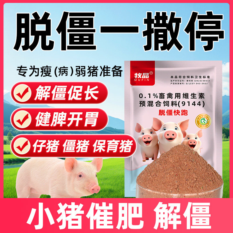 僵猪专用脱缰一撒停促长开胃促食减少光吃不长瘦弱猪专用脱缰快跑