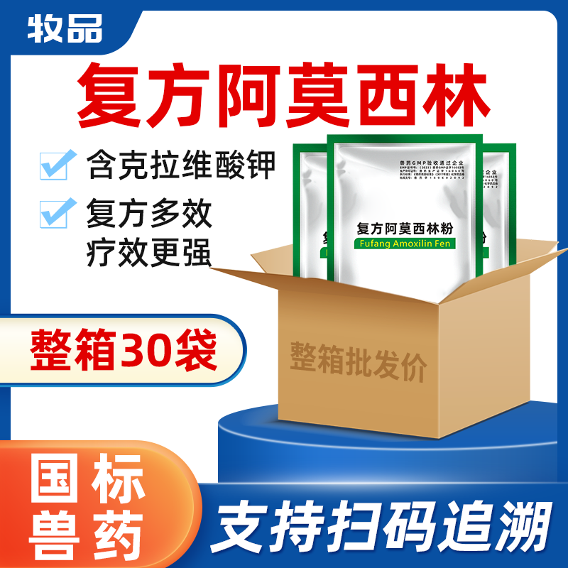 兽药复方阿莫西林可溶性粉