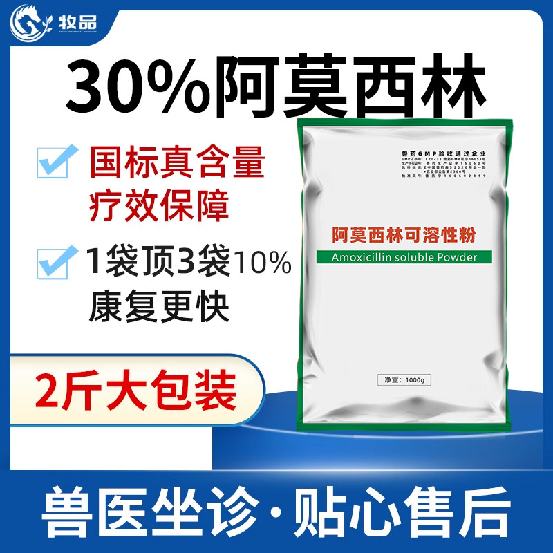 兽用30%阿莫西林可溶性粉鸡鸭鹅禽用抗菌消炎猪药鱼虾蟹水产养殖