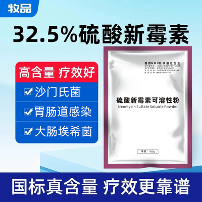 硫酸新霉素鸡鸭鹅猪拉稀大肠杆菌