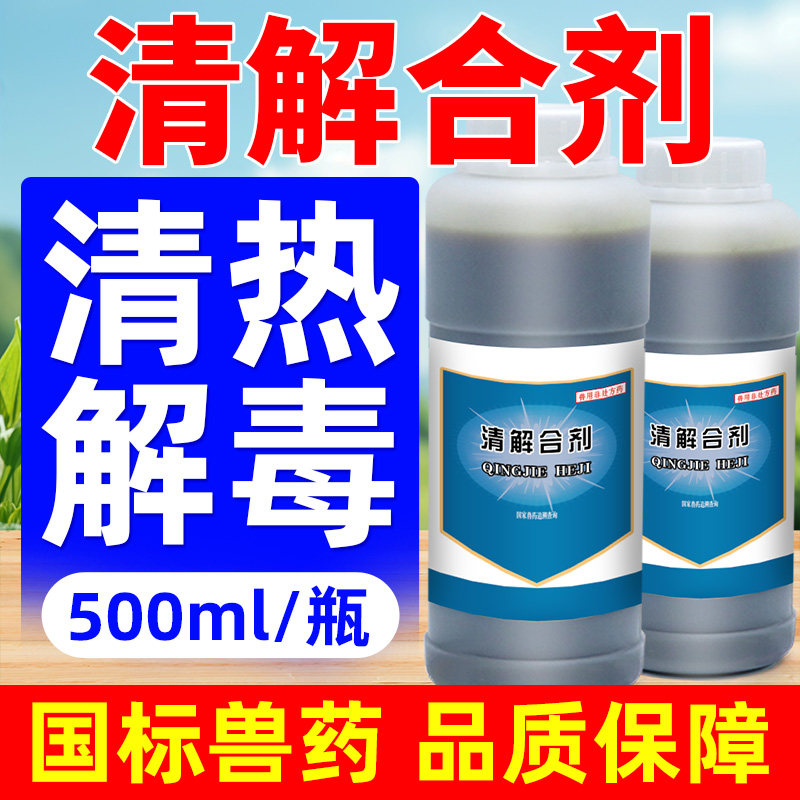 清解合剂兽用清热解毒鸡大肠杆菌咳嗽呼噜体内内热温热病毒精神差