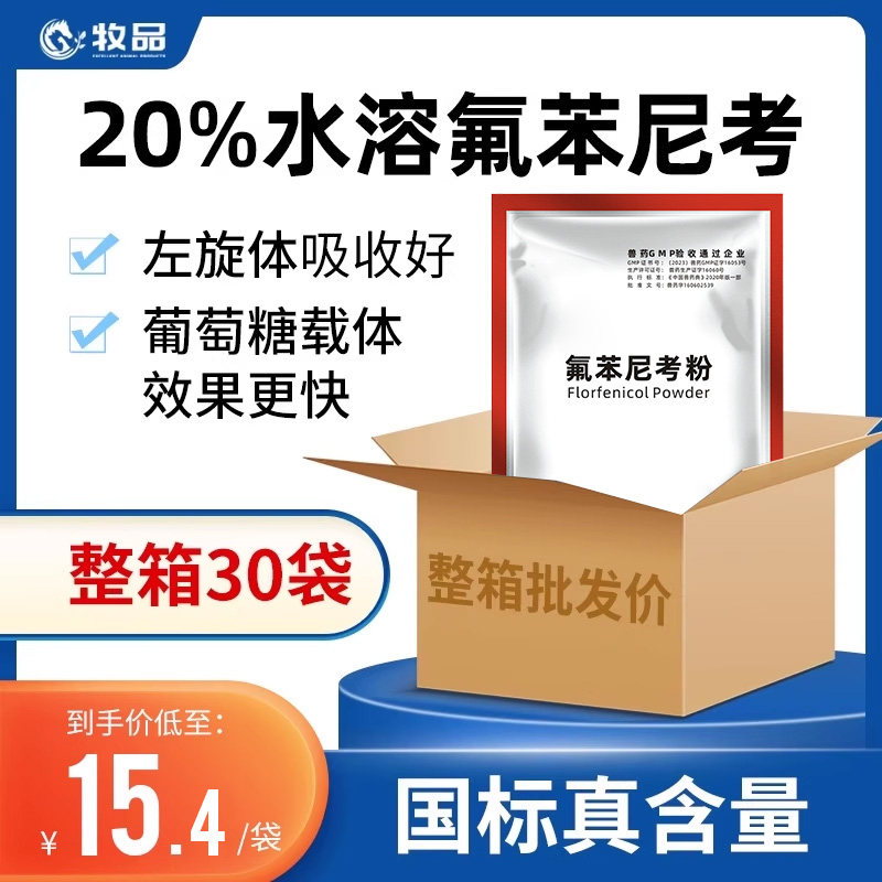 兽用药猪鸡鸭鹅水产肠道氟苯尼考
