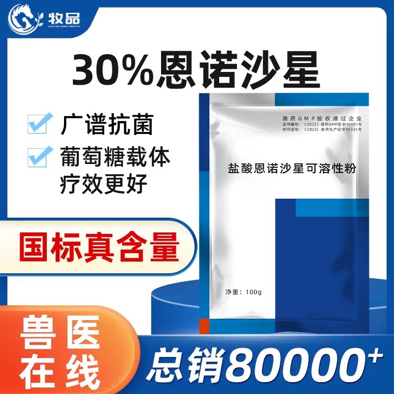 牧品恩诺沙星可溶性粉兽用药鸡鱼图片