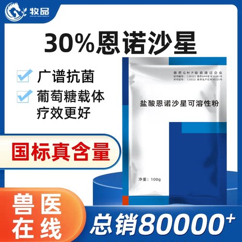 牧品恩诺沙星可溶性粉兽用药鸡鱼