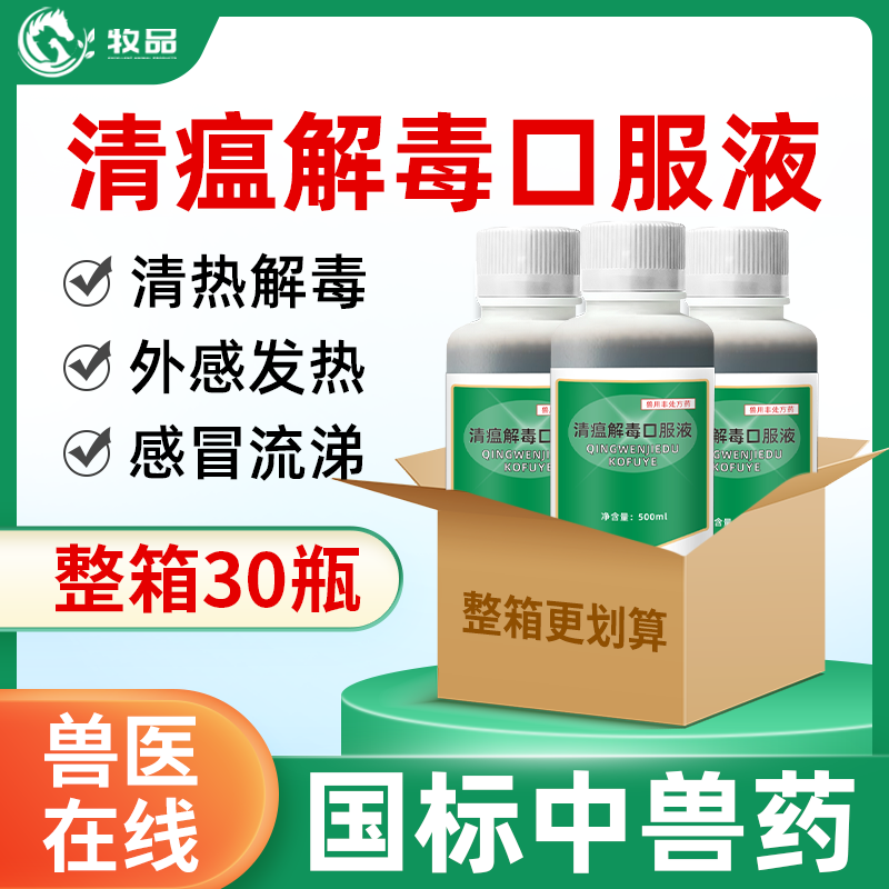 牧品兽用清瘟解毒口服液