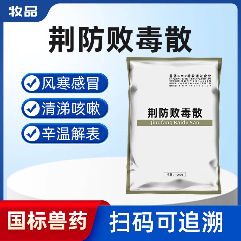 牧品荆防败毒散兽药猪牛羊