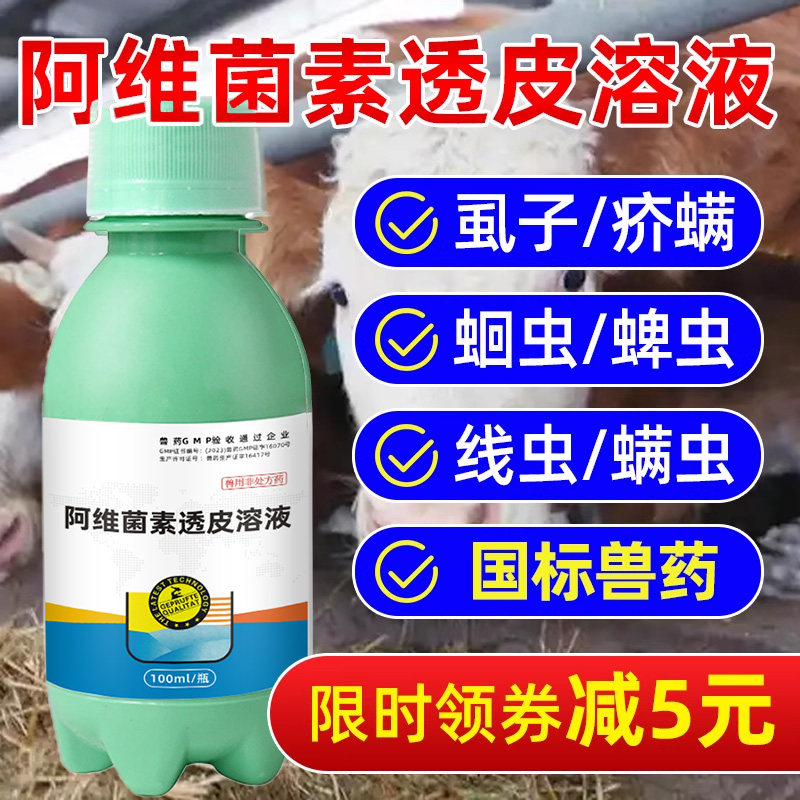 兽用阿维菌素透皮溶液猪牛羊体内外同驱虱子蜱虫线虫蛔虫孕畜可用