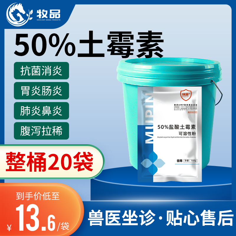 牧品整桶20袋50%盐酸土霉素可溶性粉猪牛羊鸡鸭鹅禽腹泻肠炎兽药 宠物/宠物食品及用品 家养大动物药品 原图主图