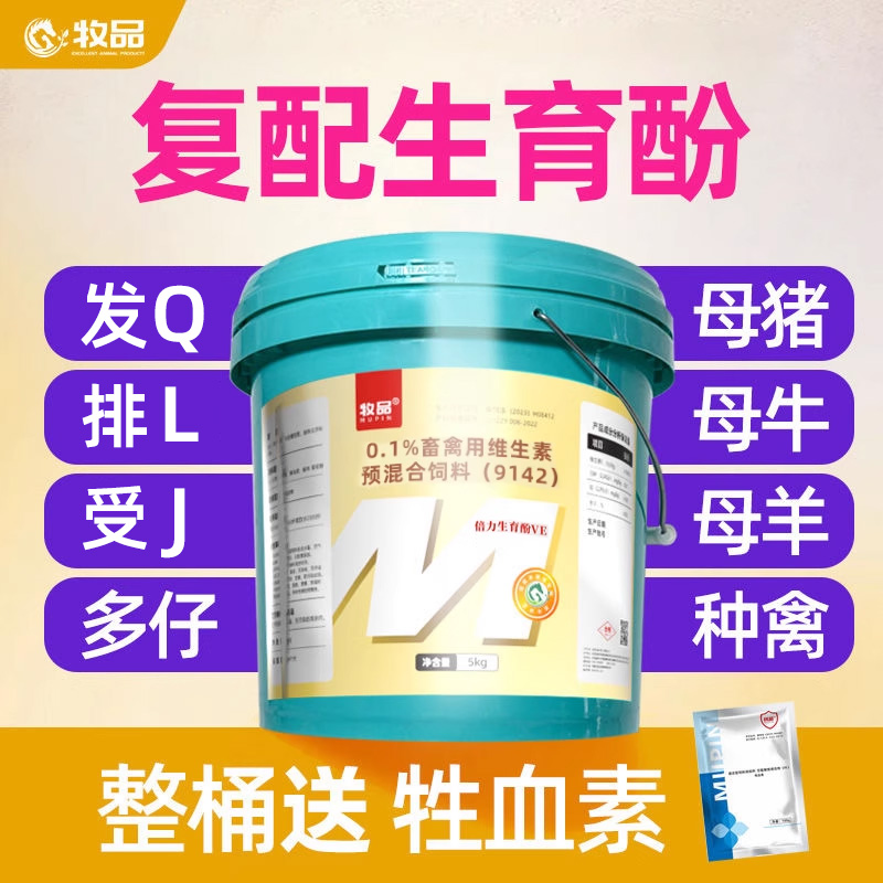 兽用生育酚发情配种饲料添加剂