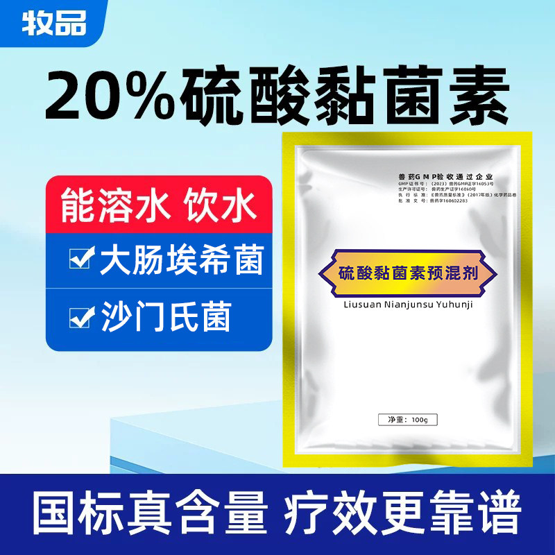 硫酸黏菌素兽药猪鸡鸭鹅肠道拉稀
