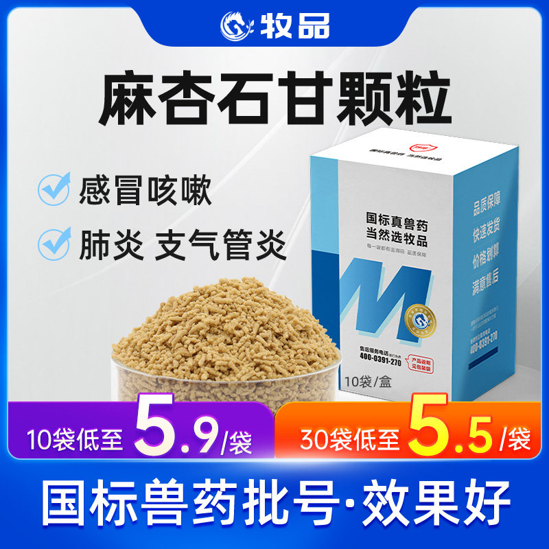 麻杏石甘颗粒兽用猪牛羊鸡鸭鹅肺炎咳嗽气喘呼吸道止咳平喘中兽药