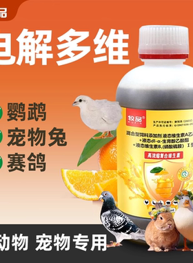 电解多维兽用维生素液鹦鹉芦丁鸡开口鸭鹅鸽子鸟鹦鹉饲料添加剂