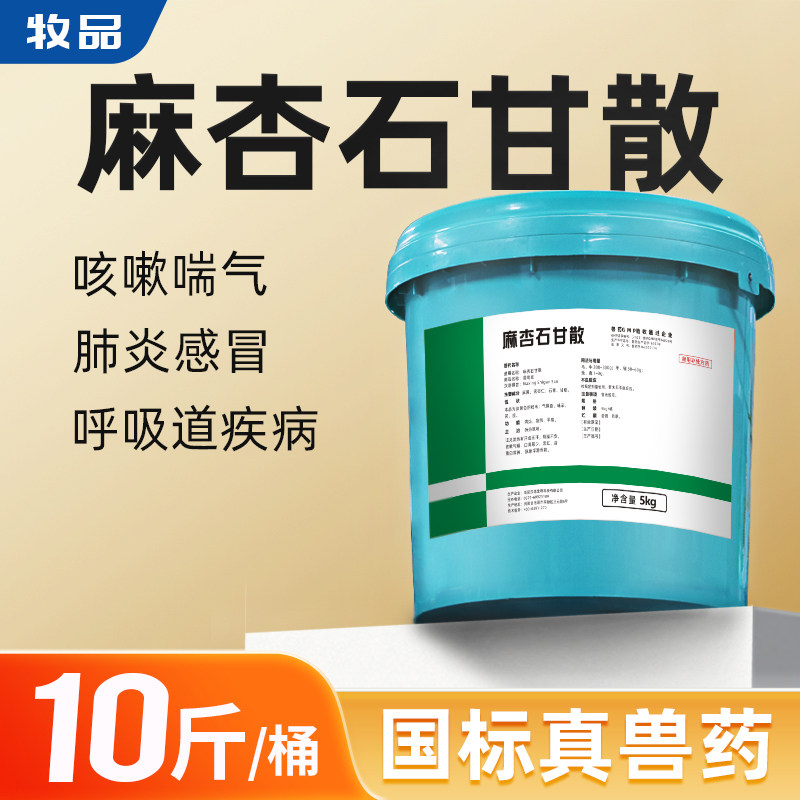 整桶5kg麻杏石甘散兽用猪牛羊呼吸道病肺炎蛋禽鸡药鸭鹅咳嗽兽药