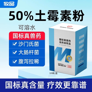 国标兽药50%盐酸土霉素可溶性粉兽用猪牛羊鸡鸭鹅禽腹泻肠炎水产