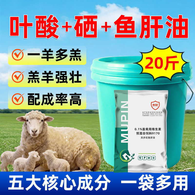 兽用母羊高钙鱼肝油叶酸硒产前产后防瘫软母羊多羔素饲料添加剂