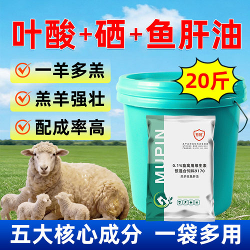 牧品叶酸硒鱼肝油母羊羔羊兽用