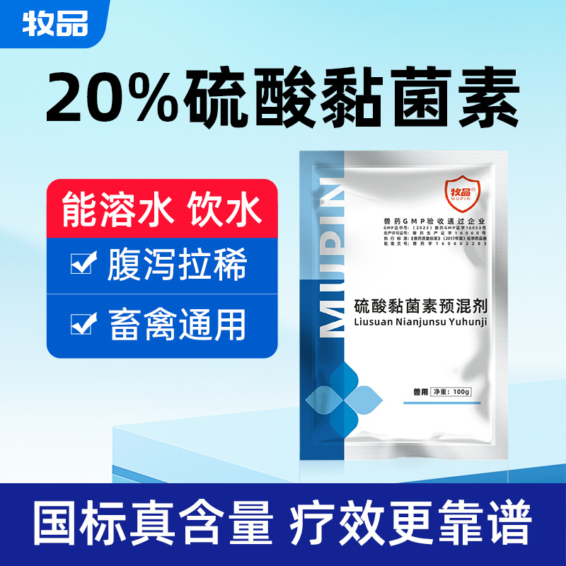 国标兽药20%硫酸黏菌素可溶性粉鸡鸭禽腹泻仔猪拉稀粘杆菌素肠炎