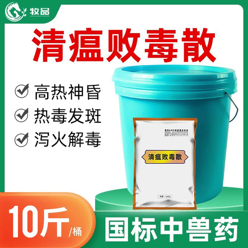 牧品清瘟败毒散兽药猪牛羊