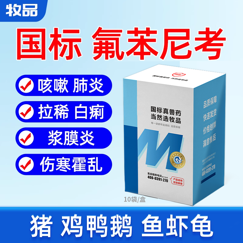 牧品兽药氟苯尼考可溶粉