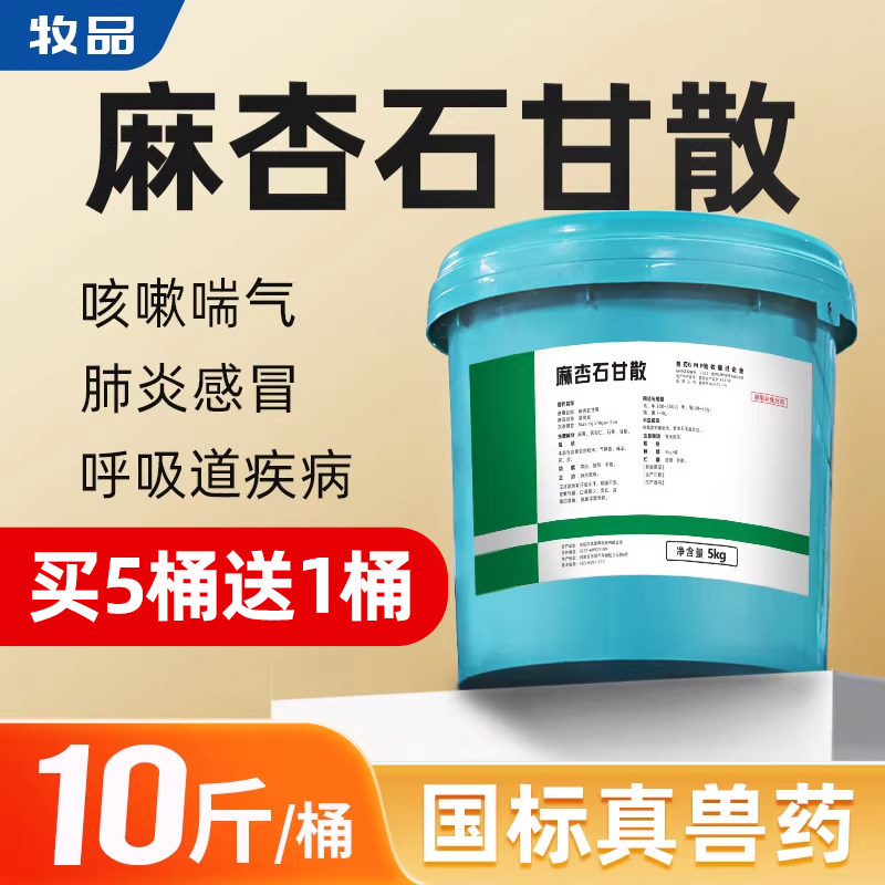 整桶5kg麻杏石甘散兽用猪牛羊呼吸道病肺炎蛋禽鸡药鸭鹅咳嗽兽药