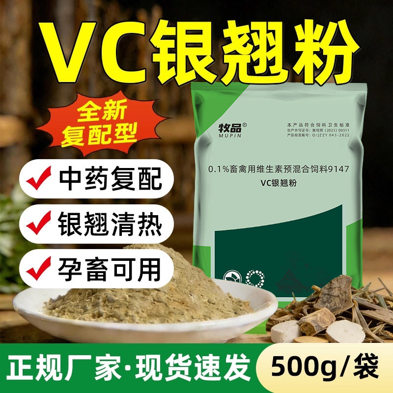 vc银翘粉兽用银翘散鸡鸭猪牛金银花连翘vc粉饲料添加剂