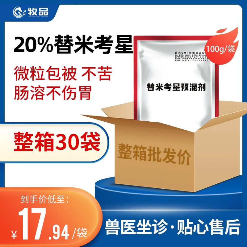 整箱30袋包被替米考星预混剂兽用药猪咳嗽气喘呼吸道肺炎鸡鸭鹅药