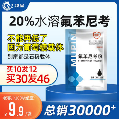 牧品20%氟苯尼考可溶性粉