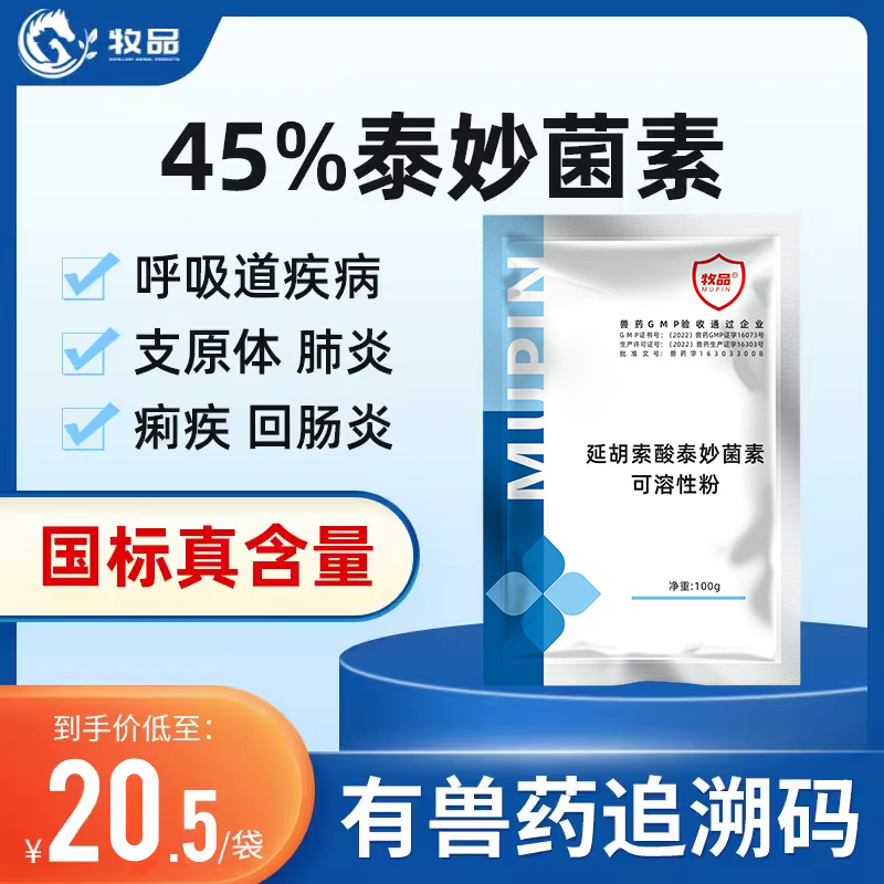 牧品兽用泰妙菌素延胡索酸可溶性粉猪鸡咳嗽呼吸道支原体禽用兽药