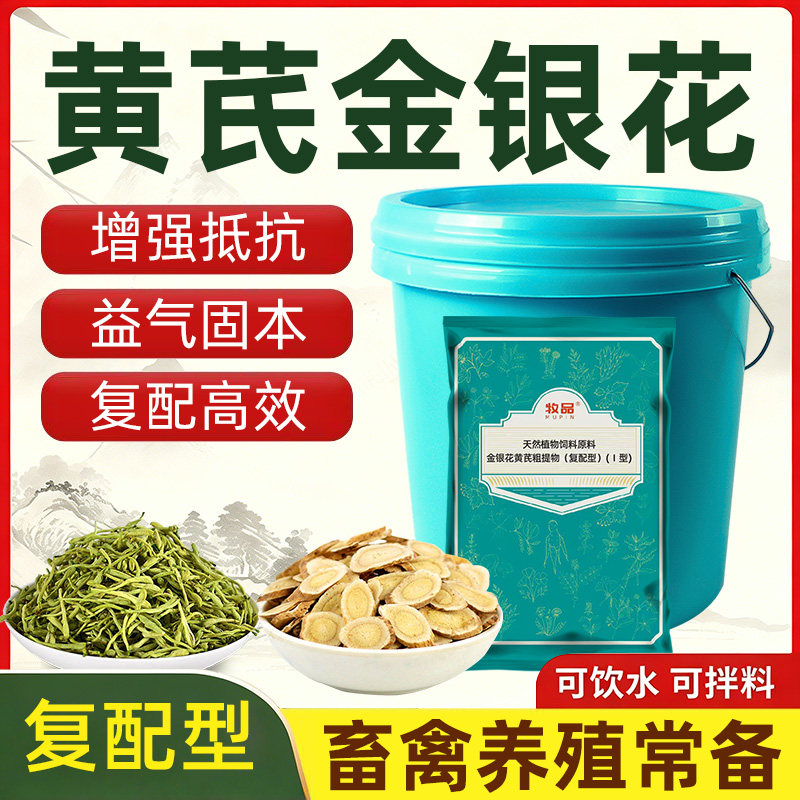 黄芪金银花粗提物免疫抗禽畜通用
