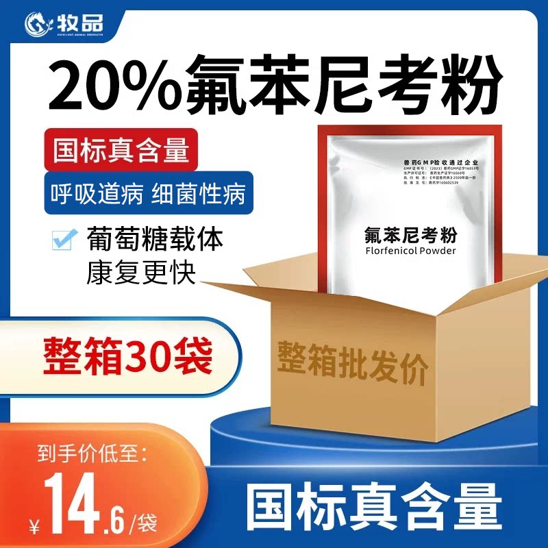 整箱30袋兽用氟苯尼考粉