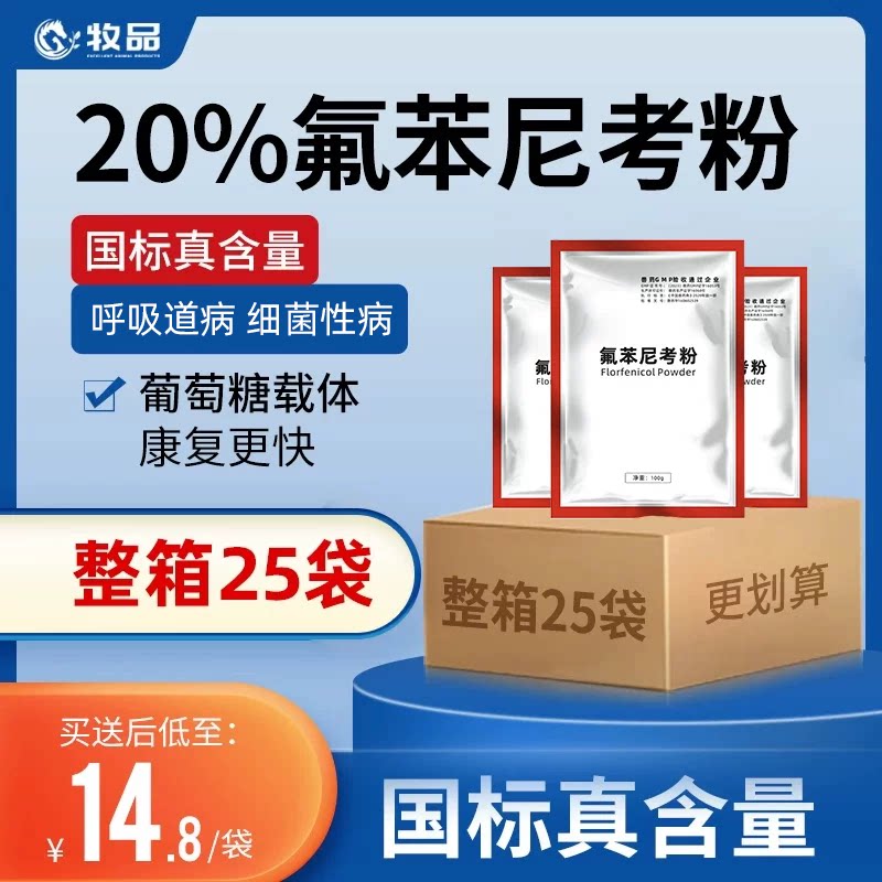 整箱氟苯尼考粉牧品兽药