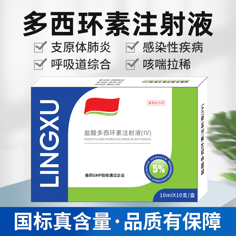 多西环素注射液针剂兽药