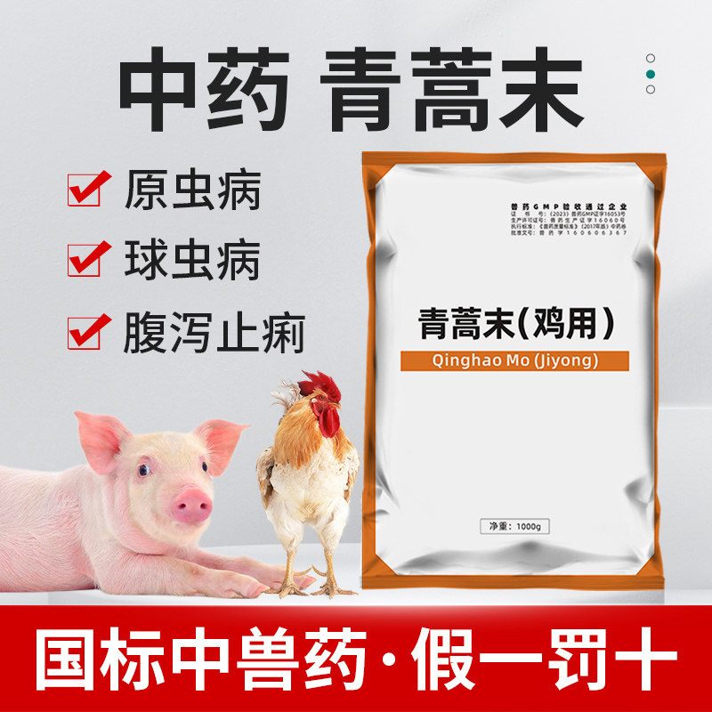 青蒿末兽用原虫感染特效血液原虫球虫猪鸡鸭鹅牛羊中药制剂养殖用