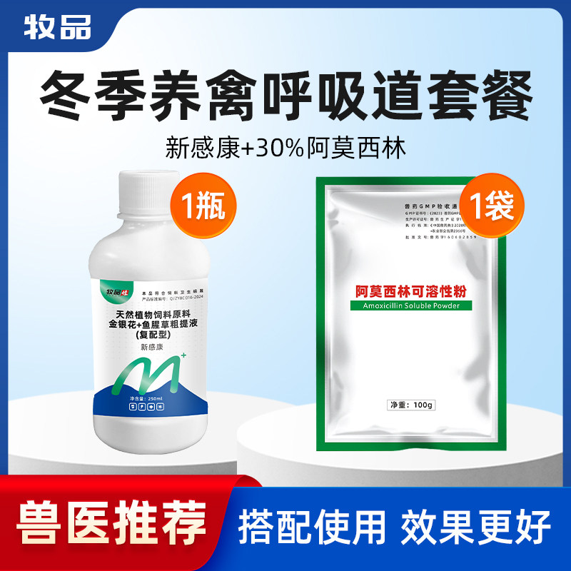 牧品新感康阿莫西林套餐兽药