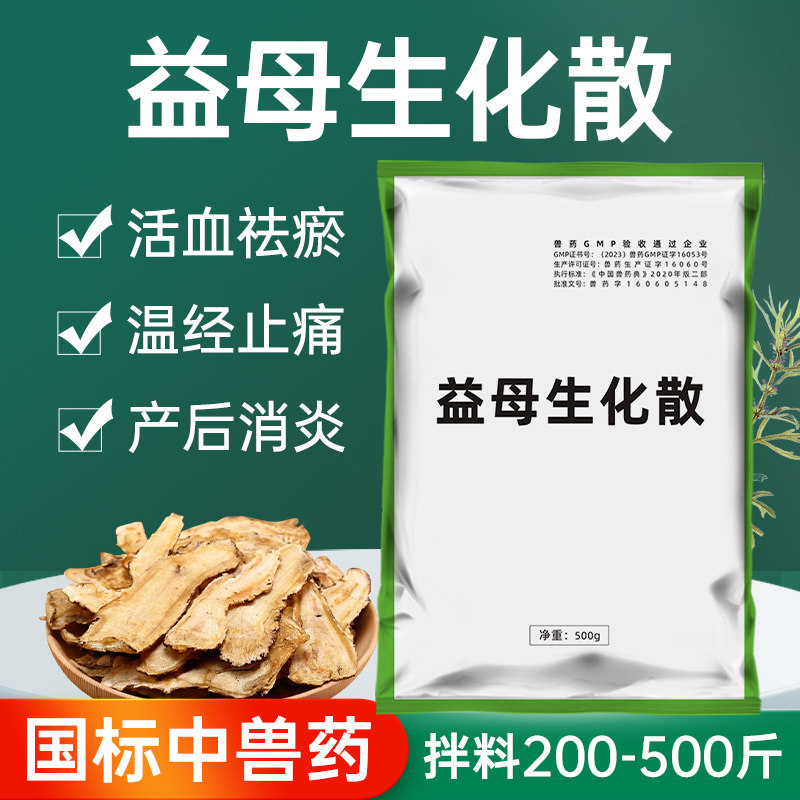 国标益母生化散兽用牛羊产后发热恶露腹痛母猪产后消炎益母中兽药