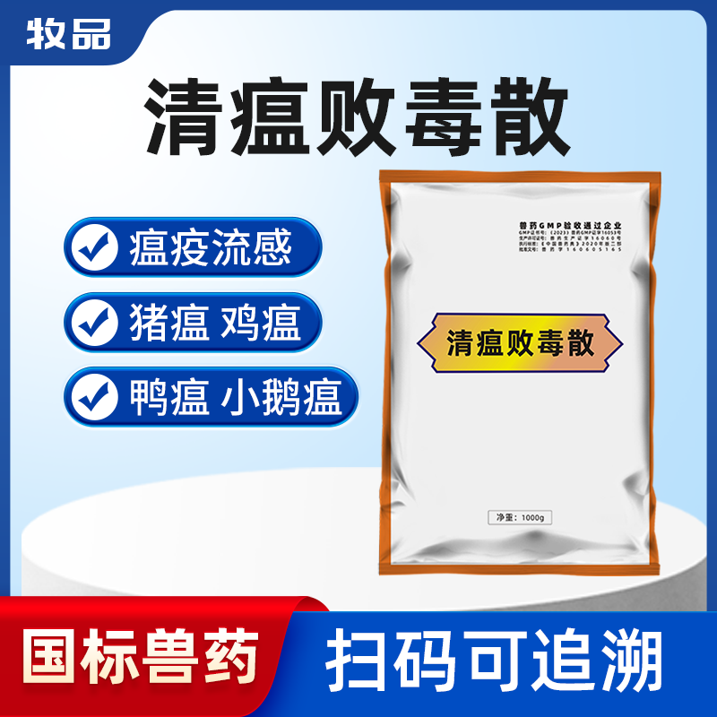 牧品清瘟败毒散中兽药猪牛羊鸡鸭鹅用猪瘟鸡瘟增强免疫清热解毒