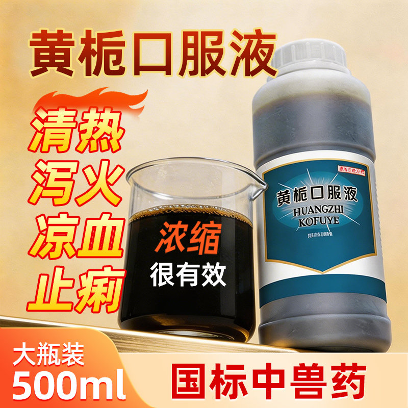 兽用药黄栀口服液清热泻火仔猪犊牛羔羊鸡禽止痢凉血腹泻退热呕吐