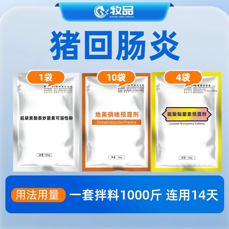 猪回肠炎药育肥猪大猪拉稀腹泻粪便带血臭味地美硝唑泰妙菌素