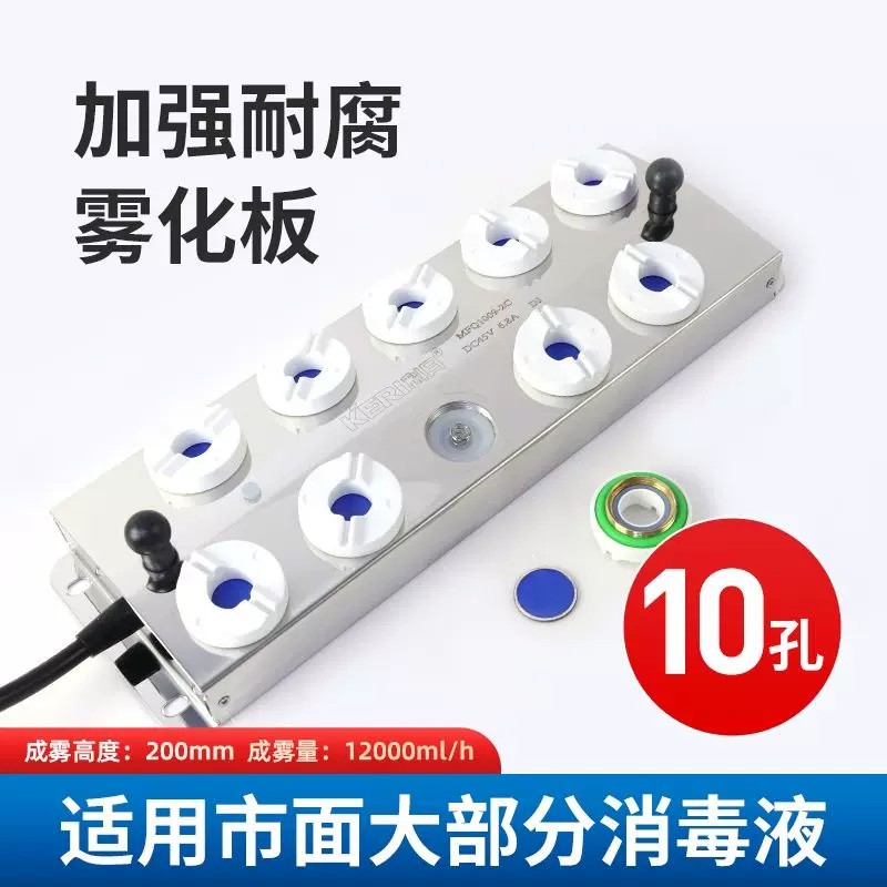 科日超声波雾化板雾化消毒机配件养殖场消毒喷雾机十头雾化器配件