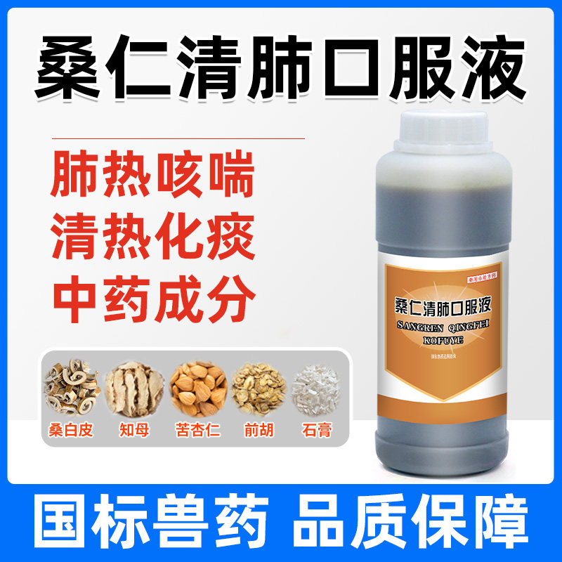 牧品桑仁清肺口服液鸡清肺化痰平喘顺气止咳润肺呼吸顺畅呼噜兽用