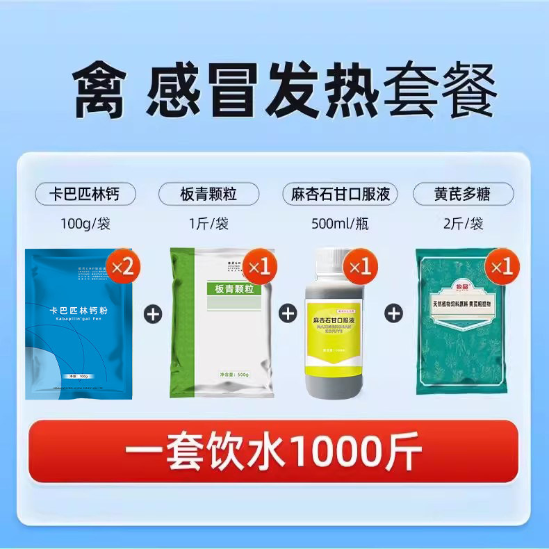 禽用感冒发热套餐卡巴匹林钙板青颗粒鸡鸭鹅麻杏口服液抗病毒兽药