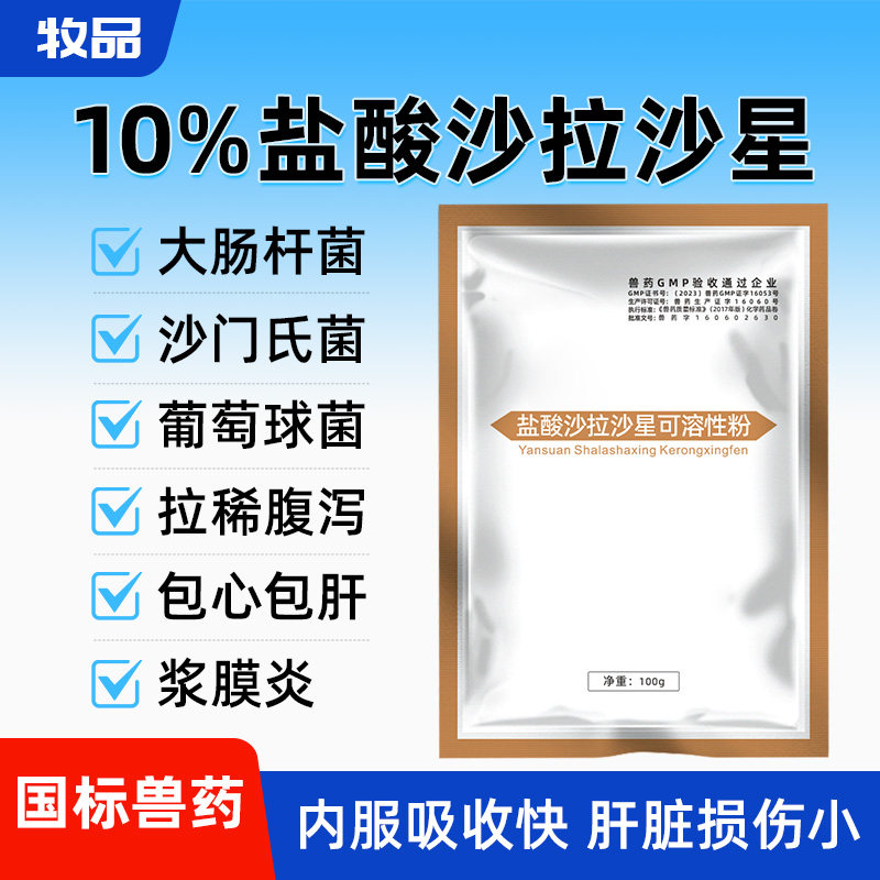 牧品盐酸沙拉沙星兽用鸡鸭鹅拉稀腹泻大肠杆菌浆膜炎鱼水产赤皮病