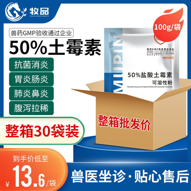 整箱30袋 兽用50%盐酸土霉素可溶性粉猪牛羊用药腹泻肠炎鸡鸭禽药属于什么档次？