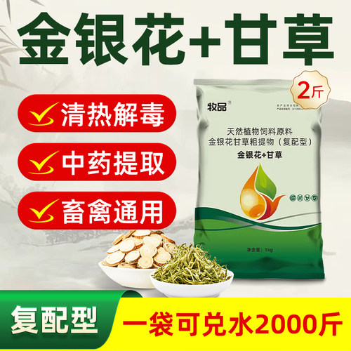 金银花甘草兽用猪牛羊鸡鸭鹅清热解毒平喘增强免疫饲料添加剂