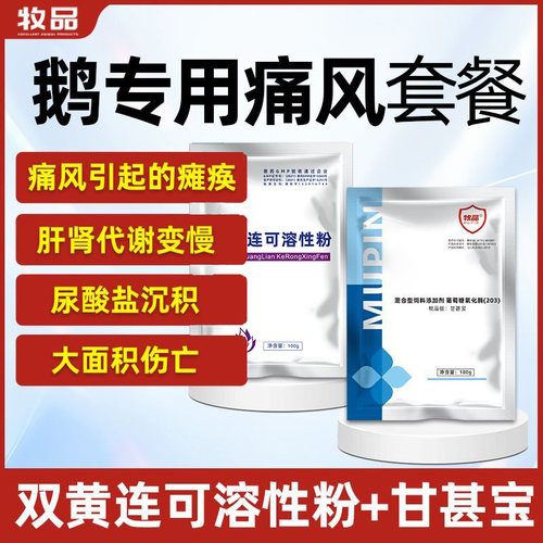 鹅痛风套餐禽类专用全套强效瘫痪代谢变慢正宗正规鹅专用沉积解毒