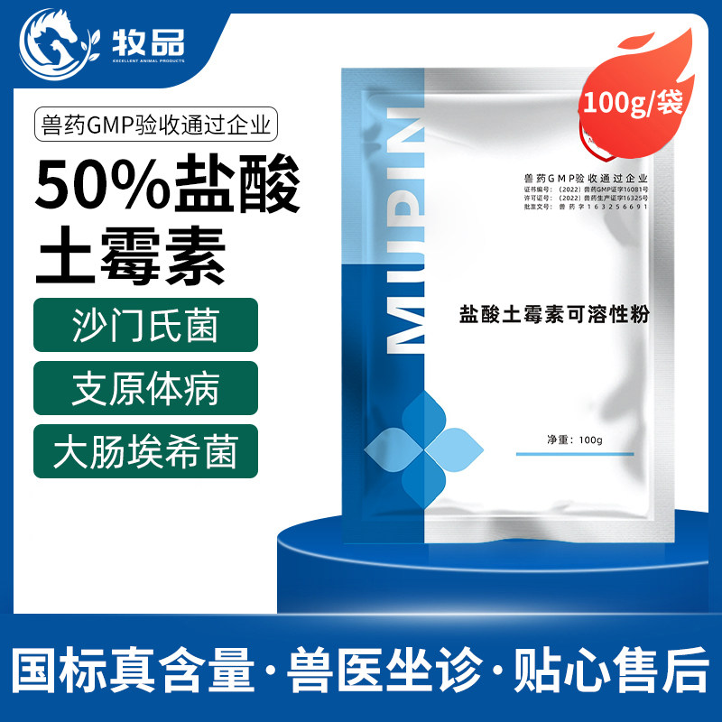 牧品50%土霉素可溶性粉兽用