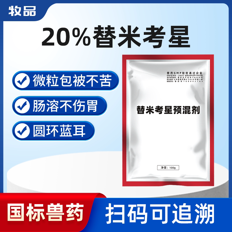 牧品20%替米考星预混剂兽用药