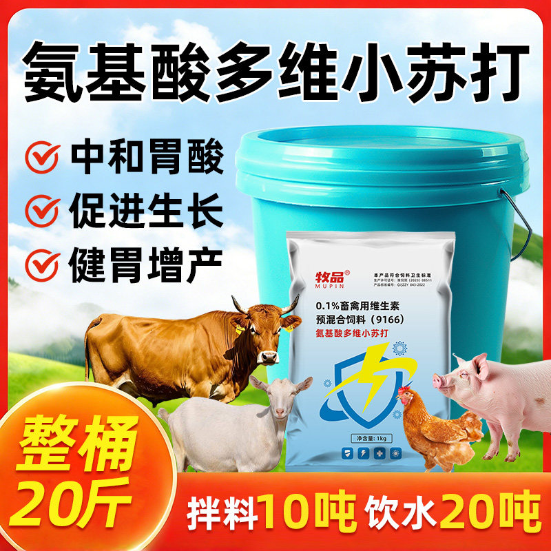氨基酸多维小苏打兽用牛羊猪用增食欲补营养中和胃酸鸡鸭鹅少软蛋