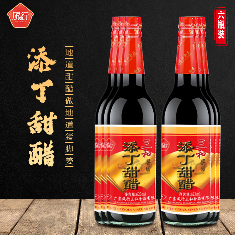 风行三和添丁甜醋6瓶猪脚姜月子醋厨房焖煮煲汤调味凉拌蘸料